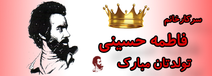 سرکار خانم فاطمه حسینی تولدت مبارک سرکار خانم فاطمه حسینی تولدت مبارک